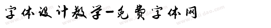 字体设计教学字体转换
