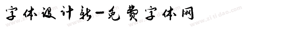 字体设计新字体转换