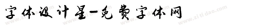 字体设计星字体转换