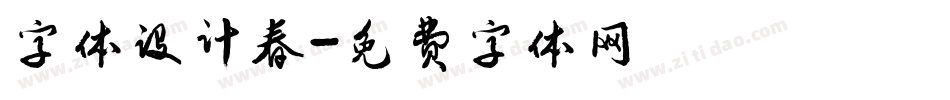 字体设计春字体转换
