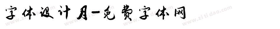 字体设计月字体转换