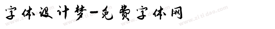 字体设计梦字体转换