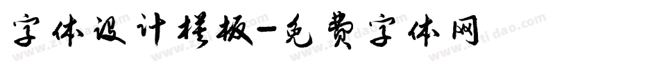 字体设计模板字体转换
