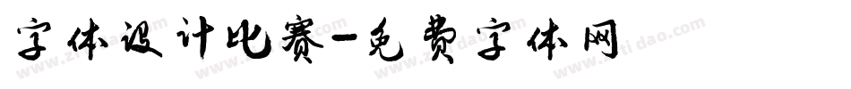 字体设计比赛字体转换