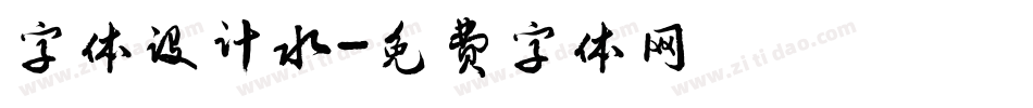 字体设计水字体转换
