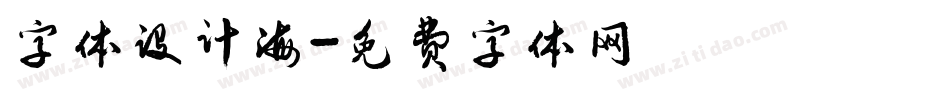 字体设计海字体转换