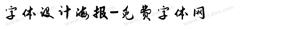 字体设计海报字体转换