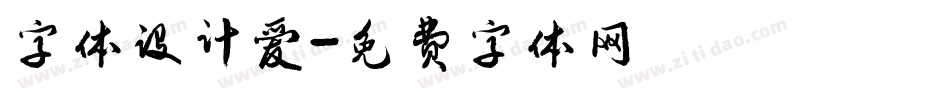 字体设计爱字体转换