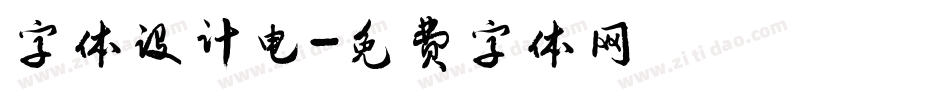 字体设计电字体转换