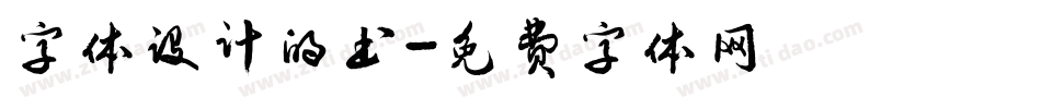 字体设计的书字体转换