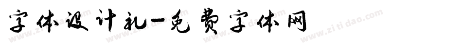 字体设计礼字体转换