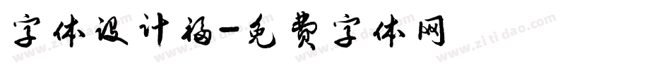 字体设计福字体转换