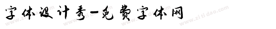 字体设计秀字体转换