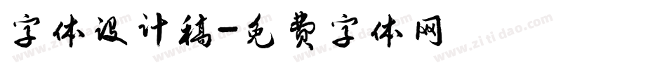 字体设计稿字体转换