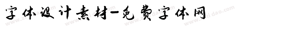 字体设计素材字体转换