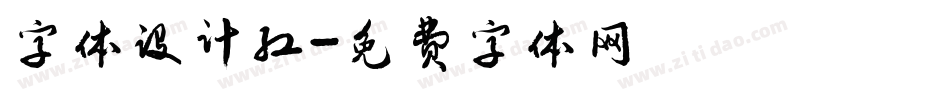 字体设计红字体转换