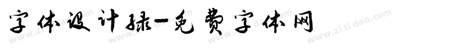 字体设计绿字体转换