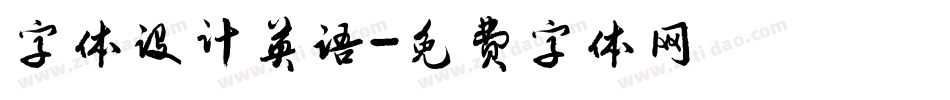 字体设计英语字体转换