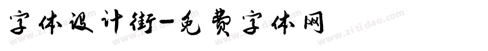 字体设计街字体转换