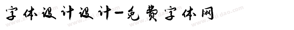 字体设计设计字体转换