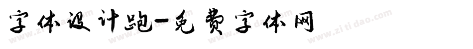 字体设计跑字体转换