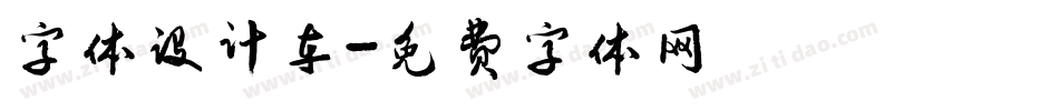 字体设计车字体转换
