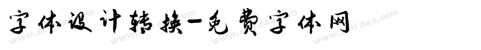字体设计转换字体转换