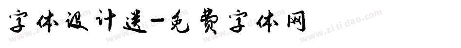 字体设计送字体转换