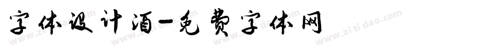 字体设计酒字体转换