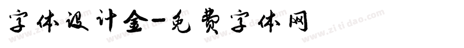 字体设计金字体转换