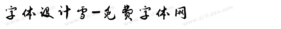 字体设计雪字体转换