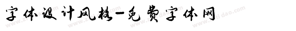 字体设计风格字体转换