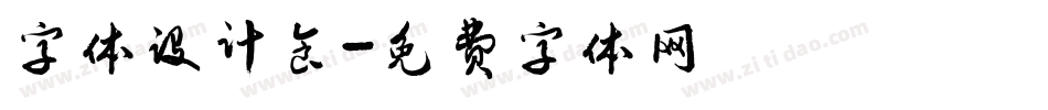 字体设计食字体转换
