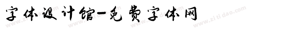 字体设计馆字体转换