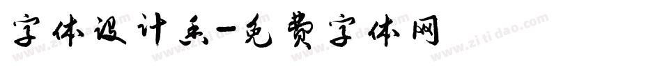 字体设计香字体转换