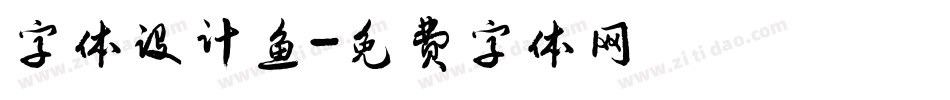 字体设计鱼字体转换