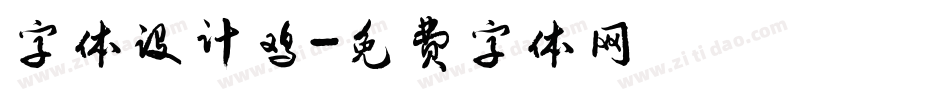 字体设计鸡字体转换