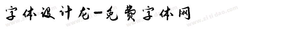字体设计龙字体转换