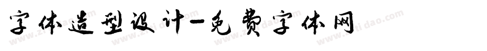 字体造型设计字体转换