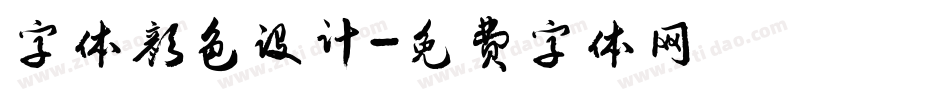 字体颜色设计字体转换