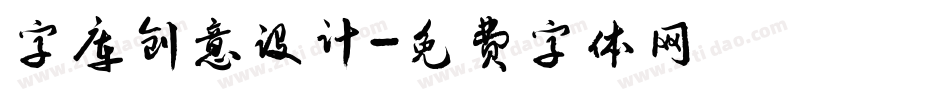 字库创意设计字体转换