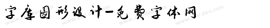 字库图形设计字体转换