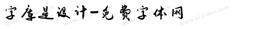 字库是设计字体转换