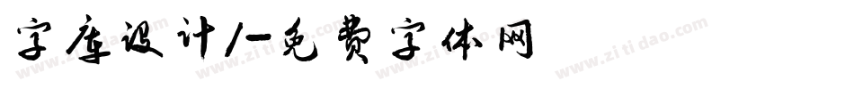 字库设计1字体转换