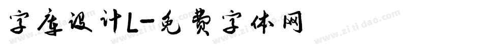 字库设计L字体转换