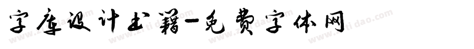 字库设计书籍字体转换