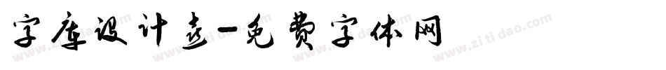 字库设计喜字体转换