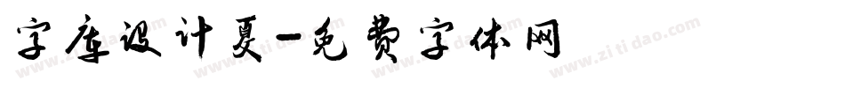 字库设计夏字体转换