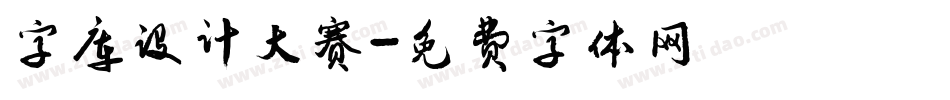 字库设计大赛字体转换