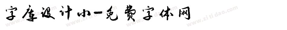 字库设计小字体转换